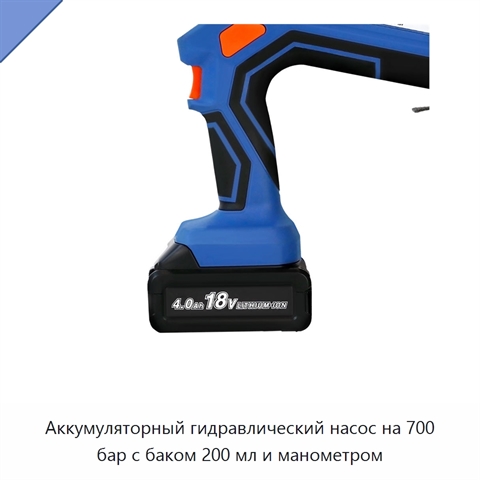 Аккумуляторный гидравлический насос на 700 бар с баком 200 мл и манометром