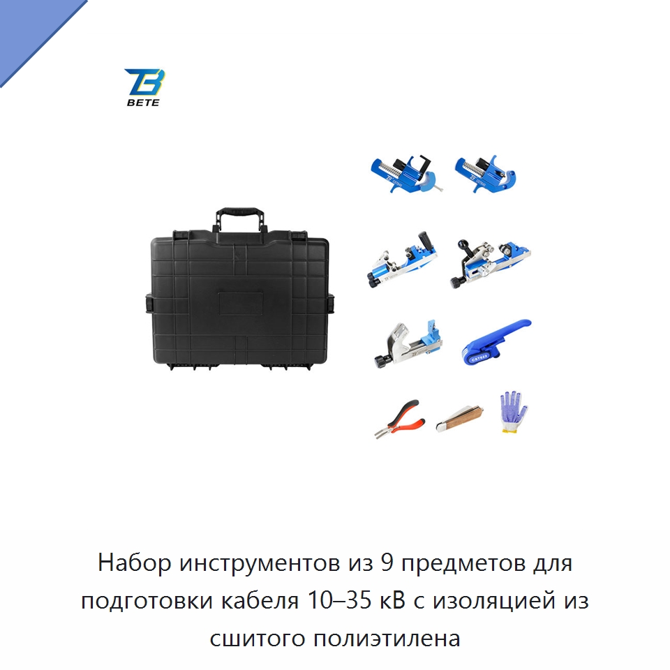 Набор инструментов из 9 предметов для подготовки кабеля 10–35 кВ с изоляцией из сшитого полиэтилена — Прочие ручные инструменты