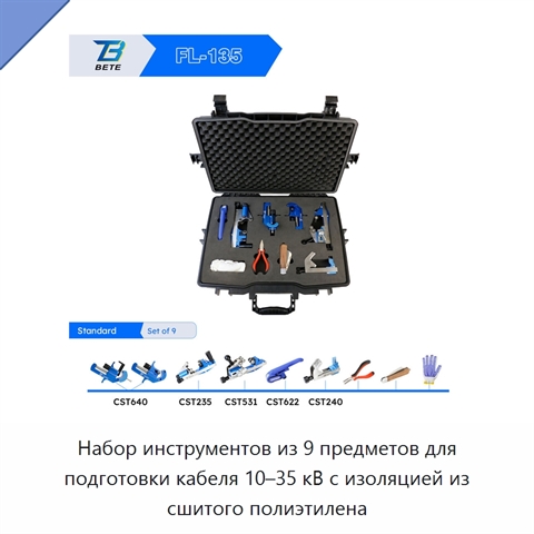 Набор инструментов из 9 предметов для подготовки кабеля 10–35 кВ с изоляцией из сшитого полиэтилена