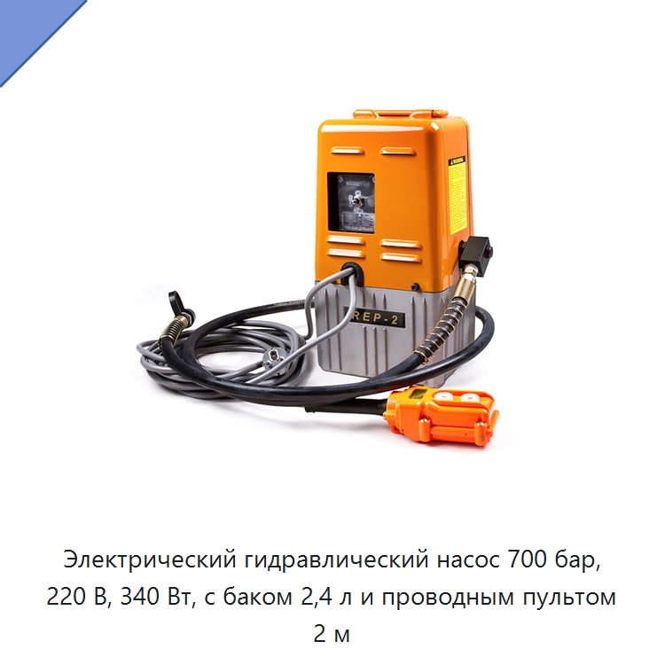 Электрический гидравлический насос 700 бар, 220 В, 340 Вт, с баком 2,4 л и проводным пультом 2 м — Гидравлические насосы