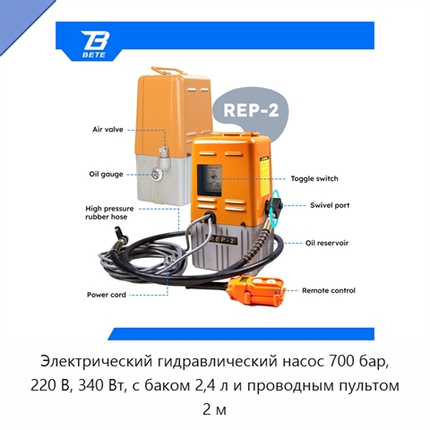 Электрический гидравлический насос 700 бар, 220 В, 340 Вт, с баком 2,4 л и проводным пультом 2 м