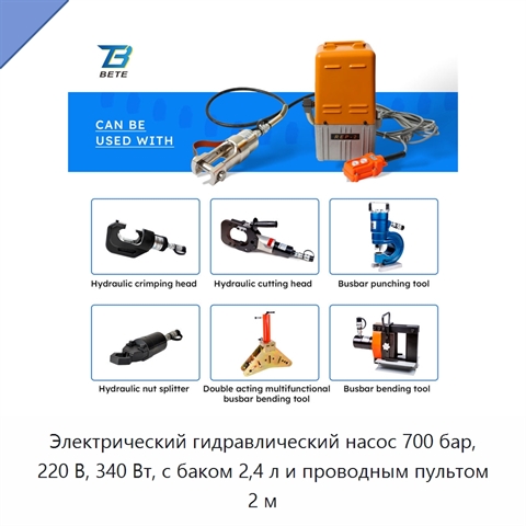 Электрический гидравлический насос 700 бар, 220 В, 340 Вт, с баком 2,4 л и проводным пультом 2 м