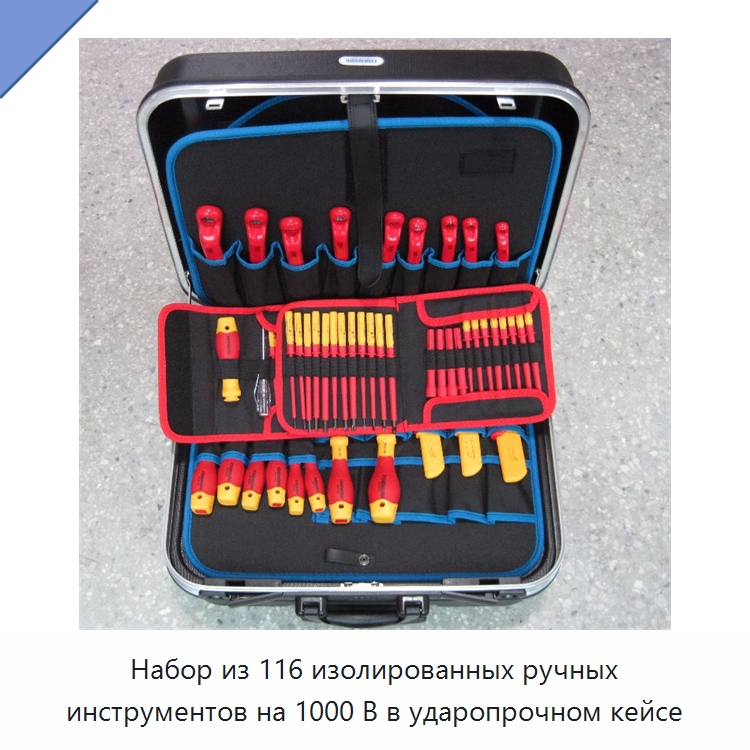 Набор из 116 изолированных ручных инструментов на 1000 В в ударопрочном кейсе — Наборы диэлектрического инструмента
