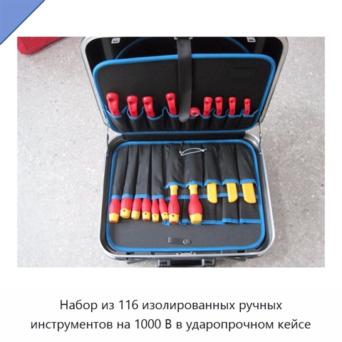 Набор из 116 изолированных ручных инструментов на 1000 В в ударопрочном кейсе