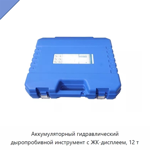Аккумуляторный гидравлический дыропробивной инструмент с ЖК-дисплеем, 12 т