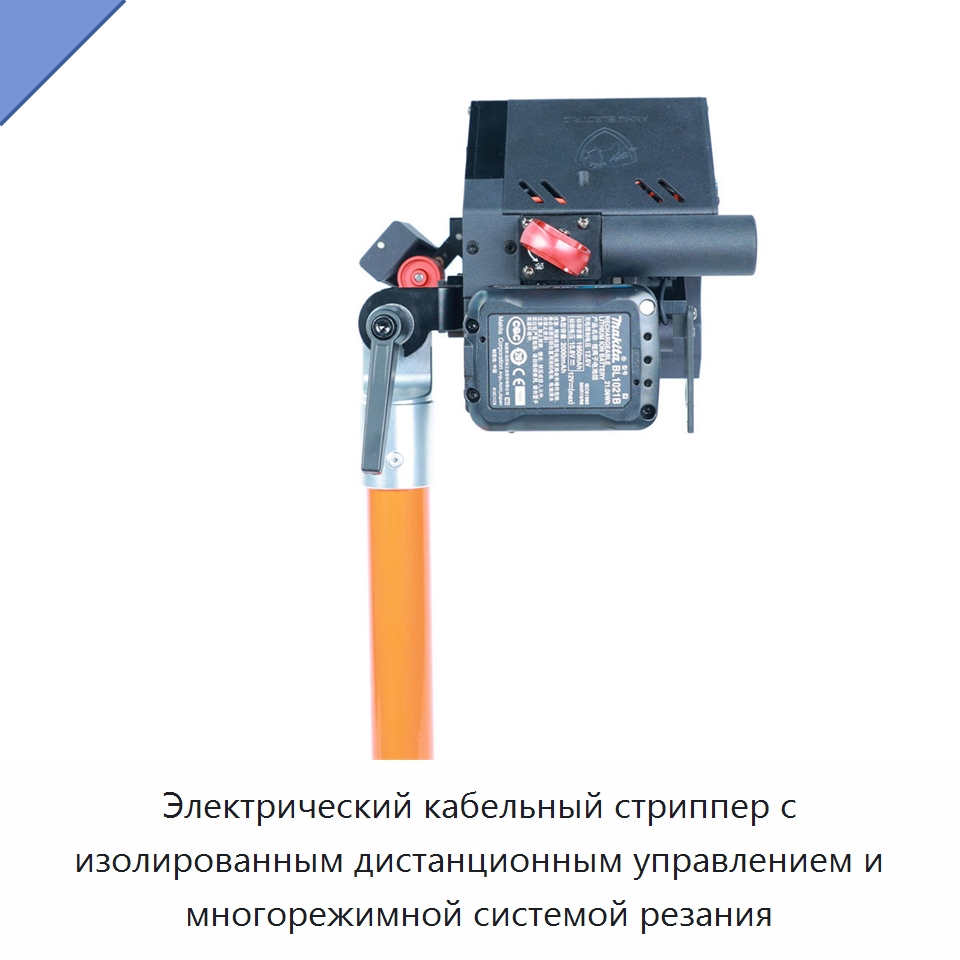 Электрический кабельный стриппер с изолированным дистанционным управлением и многорежимной системой резания — Прочие электроинструменты