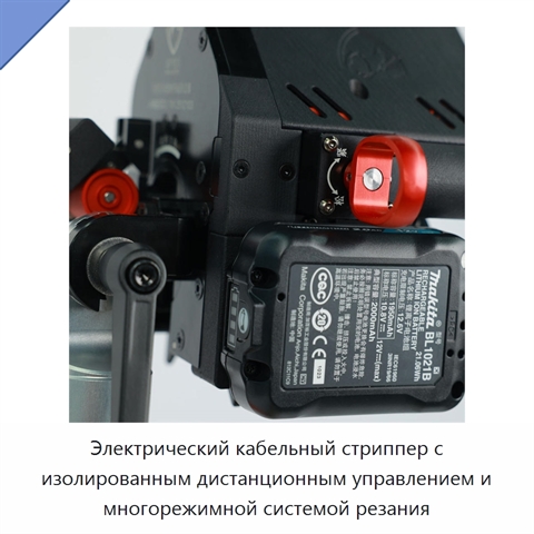 Электрический кабельный стриппер с изолированным дистанционным управлением и многорежимной системой резания