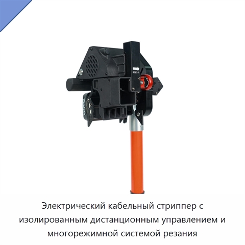 Электрический кабельный стриппер с изолированным дистанционным управлением и многорежимной системой резания