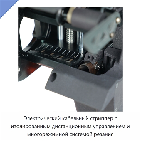 Электрический кабельный стриппер с изолированным дистанционным управлением и многорежимной системой резания