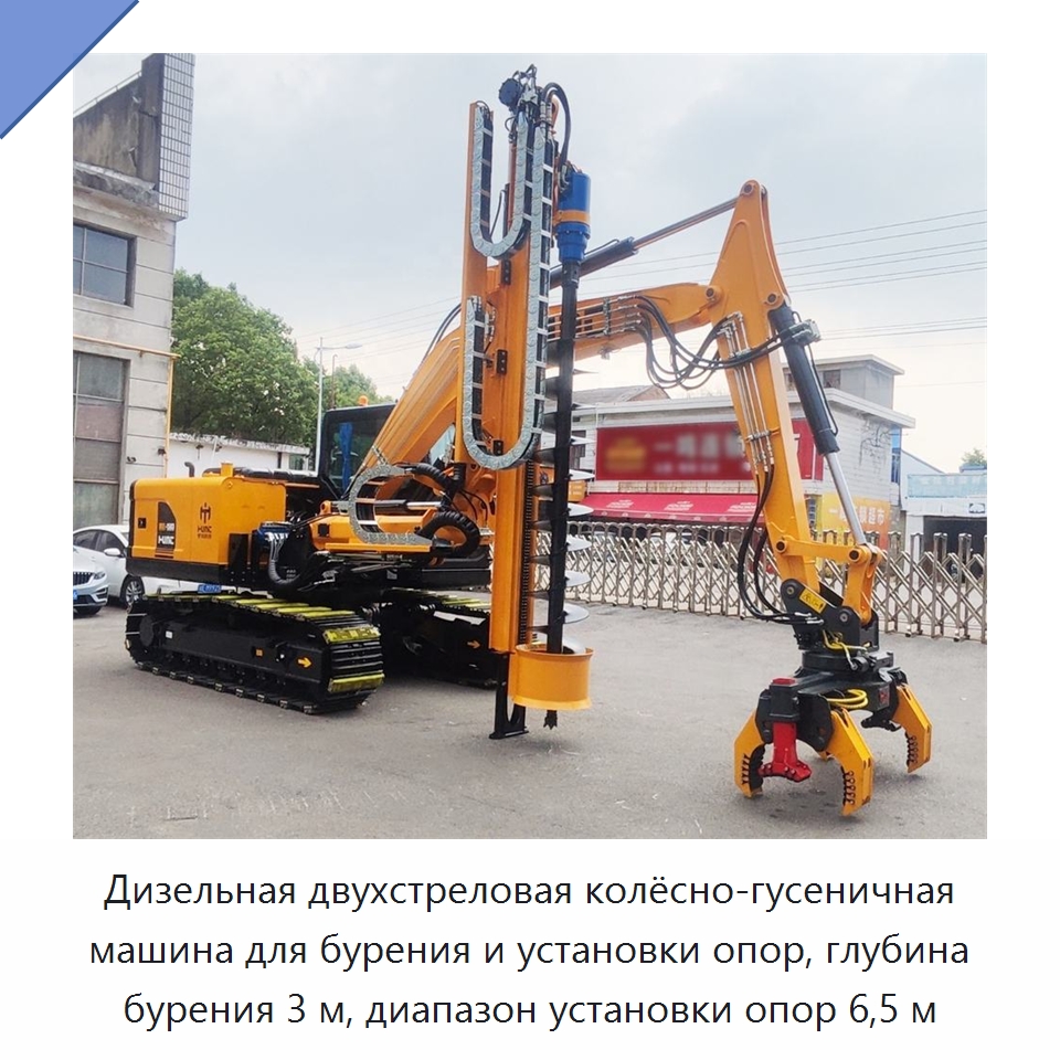 Дизельная двухстреловая колёсно-гусеничная машина для бурения и установки опор, глубина бурения 3 м, диапазон установки опор 6,5 м — Механизированные ямобуры