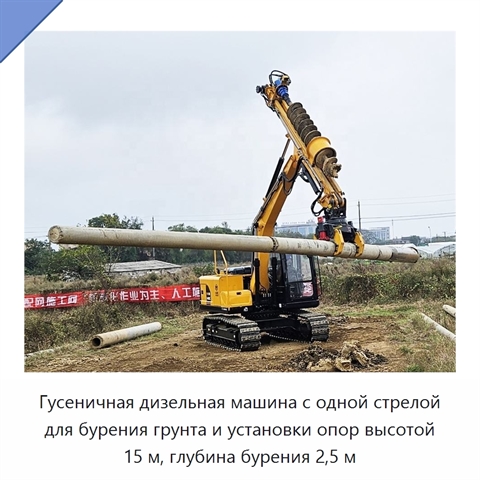 Гусеничная дизельная машина с одной стрелой для бурения грунта и установки опор высотой 15 м, глубина бурения 2,5 м