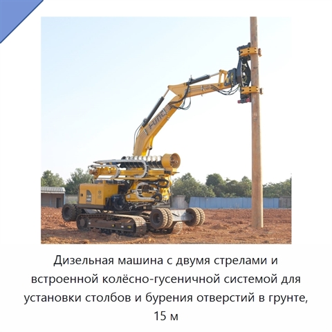 Дизельная машина с двумя стрелами и встроенной колёсно-гусеничной системой для установки столбов и бурения отверстий в грунте, 15 м