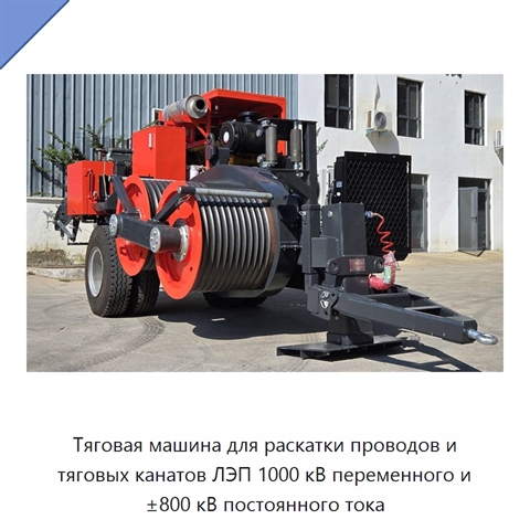 Тяговая машина для раскатки проводов и тяговых канатов ЛЭП 1000 кВ переменного и ±800 кВ постоянного тока