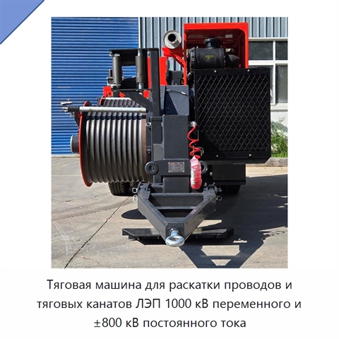 Тяговая машина для раскатки проводов и тяговых канатов ЛЭП 1000 кВ переменного и ±800 кВ постоянного тока