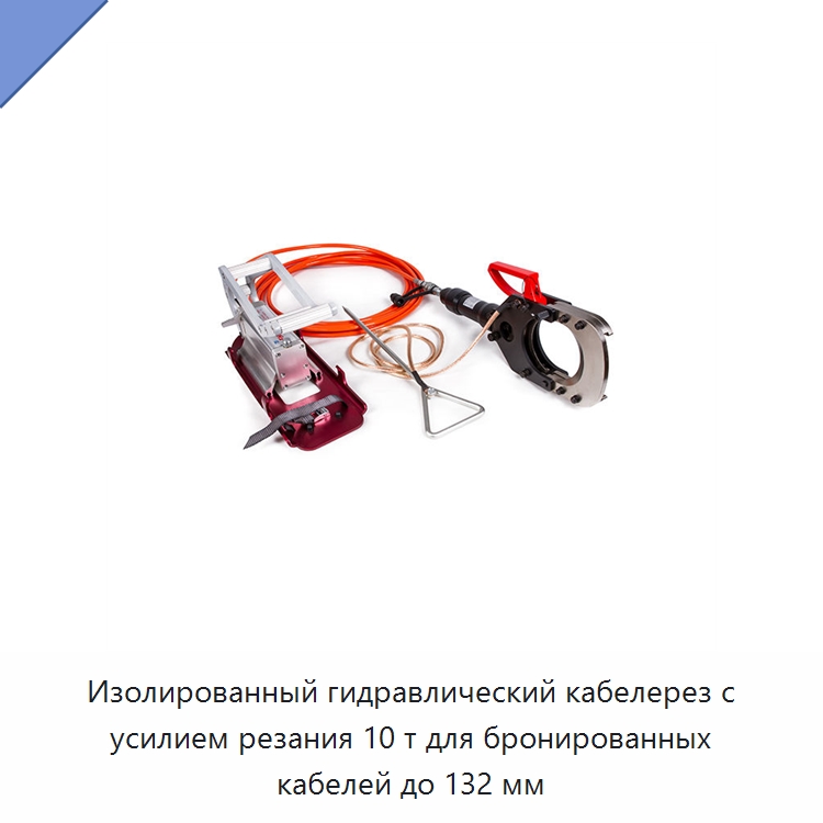 Изолированный гидравлический кабелерез с усилием резания 10 т для бронированных кабелей до 132 мм — Гидравлические инструменты