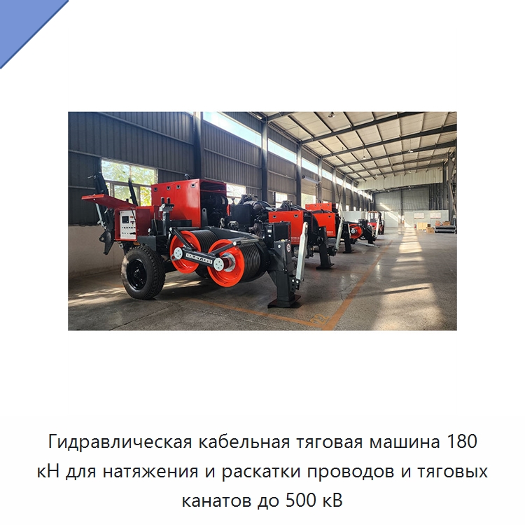 Гидравлическая кабельная тяговая машина 180 кН для натяжения и раскатки проводов и тяговых канатов до 500 кВ — Прочие гидравлические инструменты