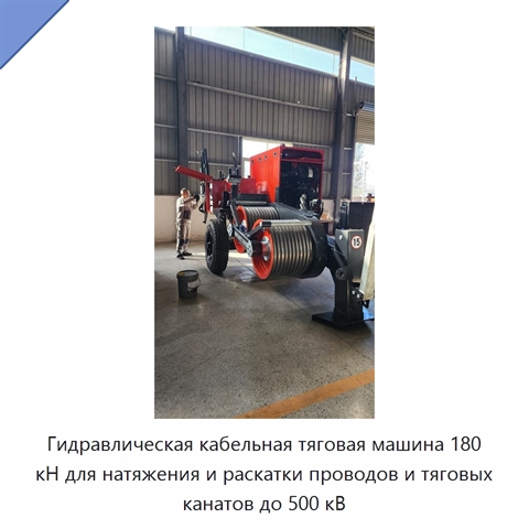 Гидравлическая кабельная тяговая машина 180 кН для натяжения и раскатки проводов и тяговых канатов до 500 кВ
