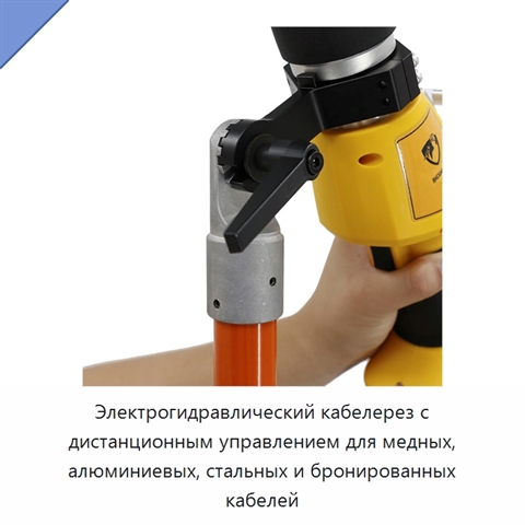 Электрогидравлический кабелерез с дистанционным управлением для медных, алюминиевых, стальных и бронированных кабелей