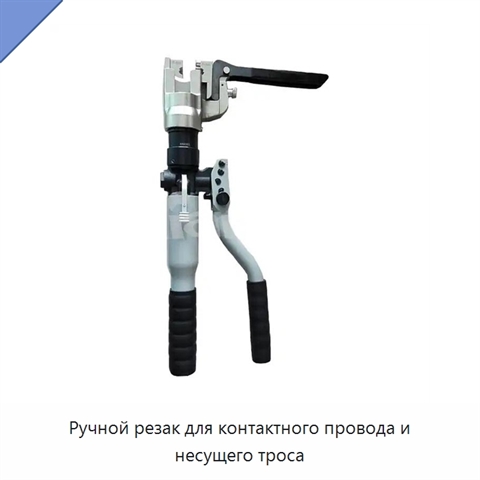 Ручной резак для контактного провода и несущего троса