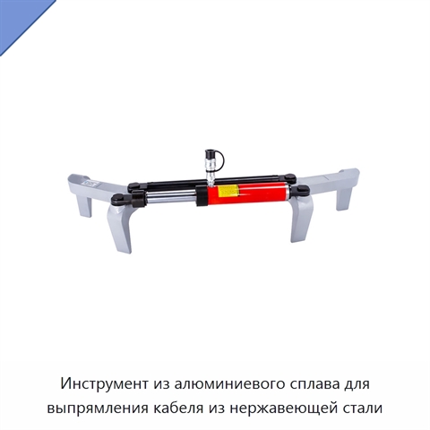 Инструмент из алюминиевого сплава для выпрямления кабеля из нержавеющей стали