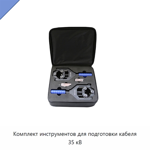 Комплект инструментов для подготовки кабеля 35 кВ