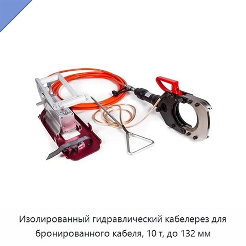 Изолированный гидравлический кабелерез для бронированного кабеля, 10 т, до 132 мм