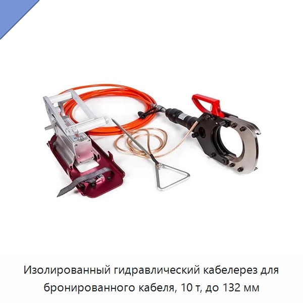 Изолированный гидравлический кабелерез для бронированного кабеля, 10 т, до 132 мм — Специальный гидравлический инструмент