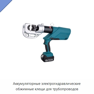 Аккумуляторные электрогидравлические обжимные клещи для трубопроводов