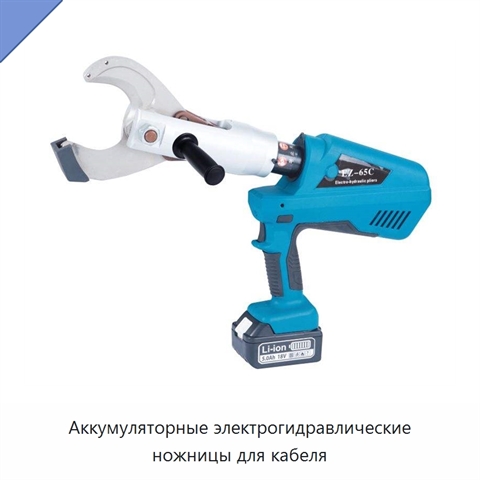 Аккумуляторные электрогидравлические ножницы для кабеля