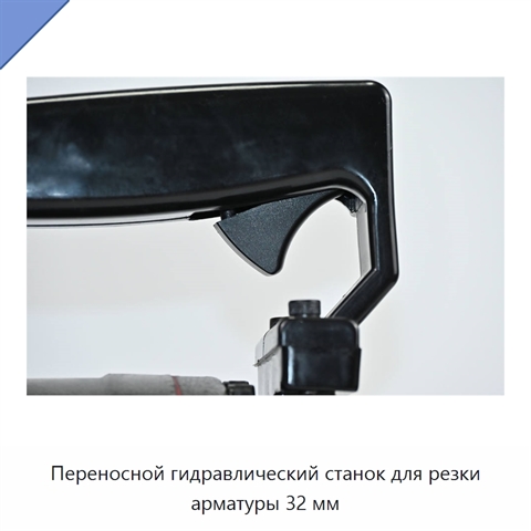 Переносной гидравлический станок для резки арматуры 32 мм