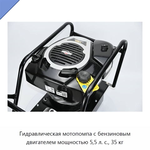 Гидравлическая мотопомпа с бензиновым двигателем мощностью 5,5 л. с., 35 кг