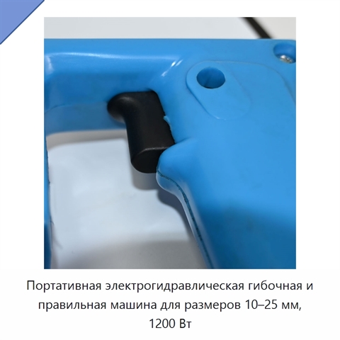 Портативная электрогидравлическая гибочная и правильная машина для размеров 10–25 мм, 1200 Вт