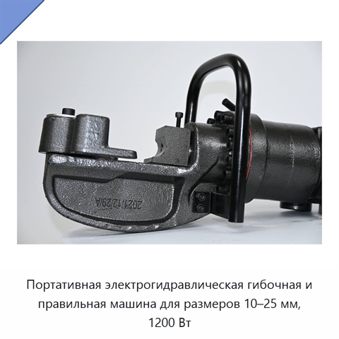Портативная электрогидравлическая гибочная и правильная машина для размеров 10–25 мм, 1200 Вт
