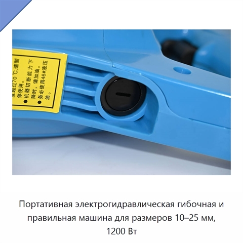 Портативная электрогидравлическая гибочная и правильная машина для размеров 10–25 мм, 1200 Вт