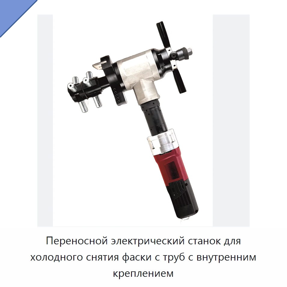 Переносной электрический станок для холодного снятия фаски с труб с внутренним креплением — Прочие гидравлические инструменты