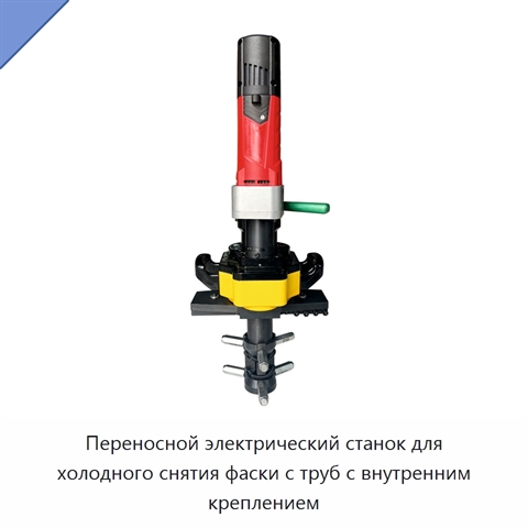 Переносной электрический станок для холодного снятия фаски с труб с внутренним креплением