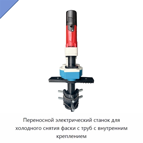 Переносной электрический станок для холодного снятия фаски с труб с внутренним креплением