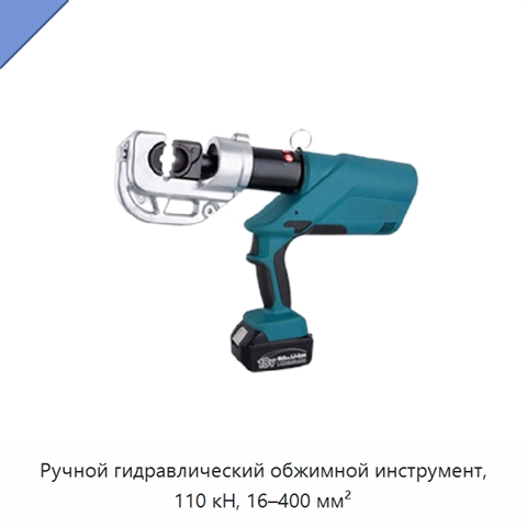 Ручной гидравлический обжимной инструмент, 110 кН, 16–400 мм²