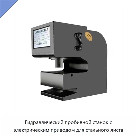 Гидравлический пробивной станок с электрическим приводом для стального листа