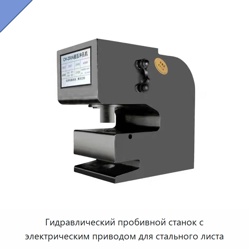 Гидравлический пробивной станок с электрическим приводом для стального листа — Гидравлические инструменты