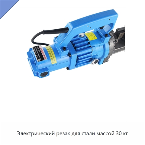 Электрический резак для стали массой 30 кг