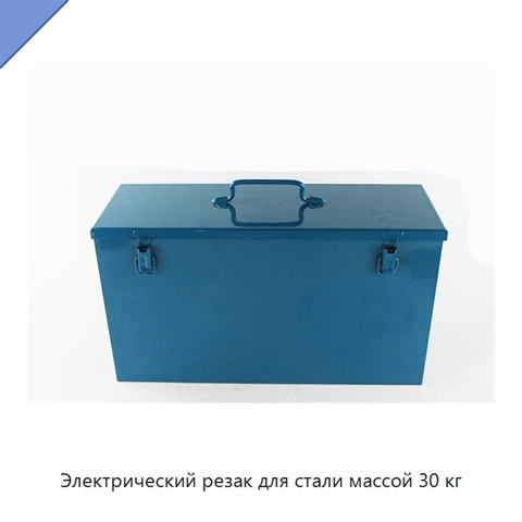 Электрический резак для стали массой 30 кг