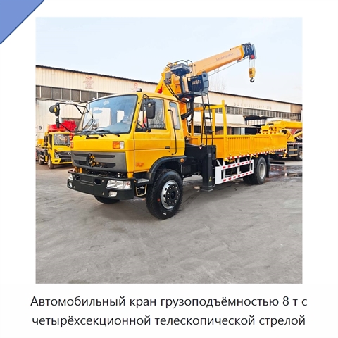 Автомобильный кран грузоподъёмностью 8 т с четырёхсекционной телескопической стрелой