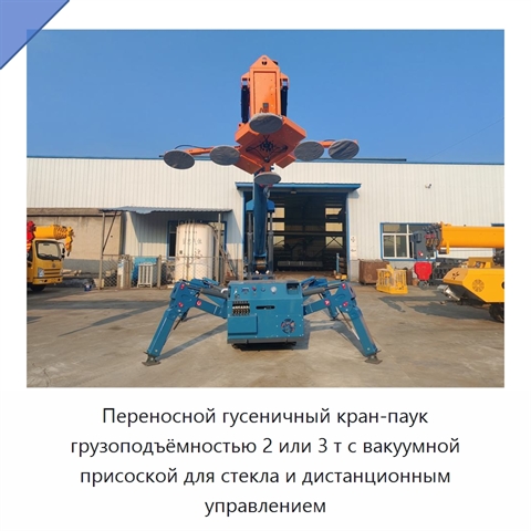Переносной гусеничный кран-паук грузоподъёмностью 2 или 3 т с вакуумной присоской для стекла и дистанционным управлением