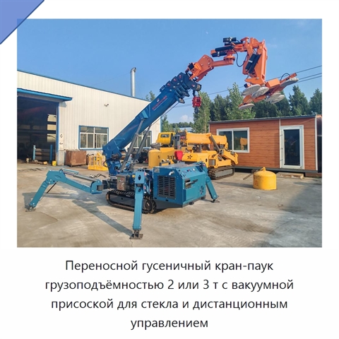 Переносной гусеничный кран-паук грузоподъёмностью 2 или 3 т с вакуумной присоской для стекла и дистанционным управлением