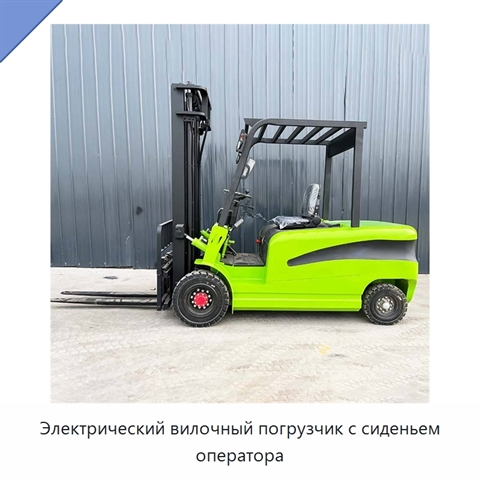 Электрический вилочный погрузчик с сиденьем оператора