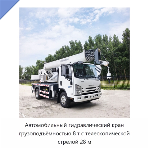 Автомобильный гидравлический кран грузоподъёмностью 8 т с телескопической стрелой 28 м