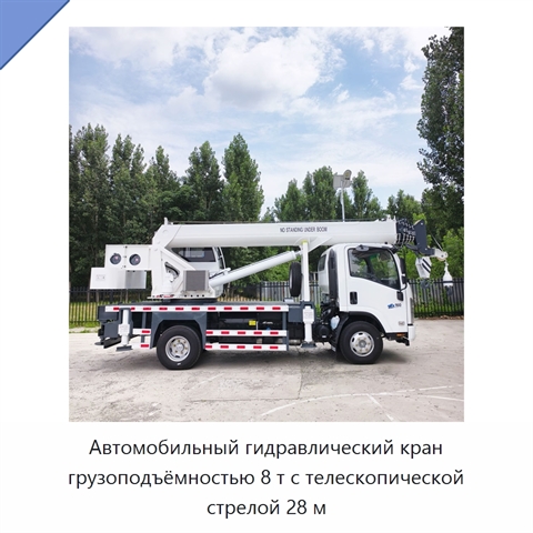 Автомобильный гидравлический кран грузоподъёмностью 8 т с телескопической стрелой 28 м