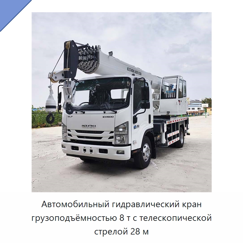 Автомобильный гидравлический кран грузоподъёмностью 8 т с телескопической стрелой 28 м — Краны