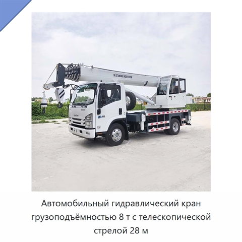 Автомобильный гидравлический кран грузоподъёмностью 8 т с телескопической стрелой 28 м